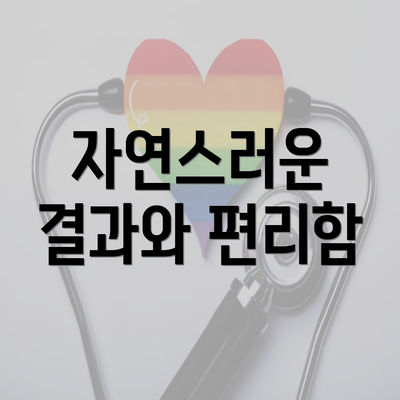 자연스러운 결과와 편리함