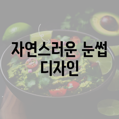 자연스러운 눈썹 디자인