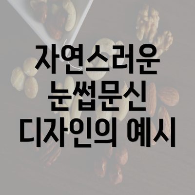 자연스러운 눈썹문신 디자인의 예시