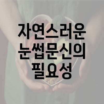 자연스러운 눈썹문신의 필요성