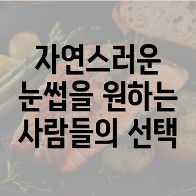 자연스러운 눈썹을 원하는 사람들의 선택