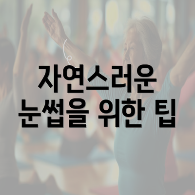 자연스러운 눈썹을 위한 팁