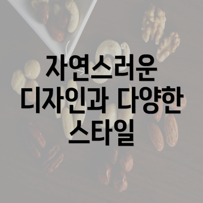 자연스러운 디자인과 다양한 스타일