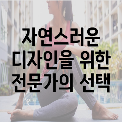 자연스러운 디자인을 위한 전문가의 선택