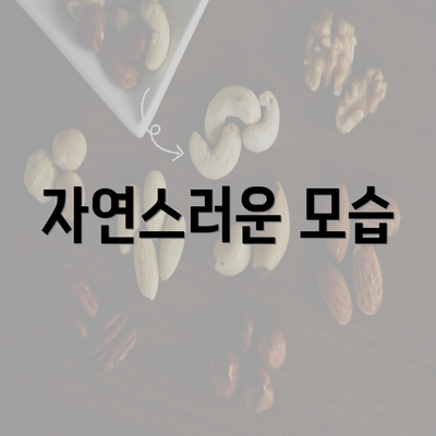 자연스러운 모습