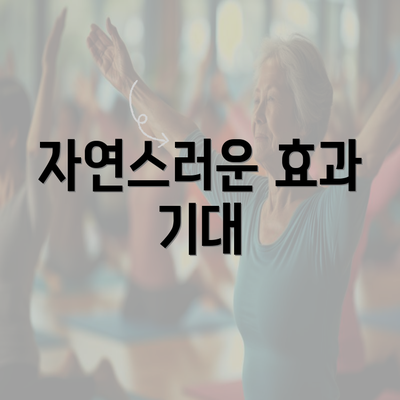 자연스러운 효과 기대