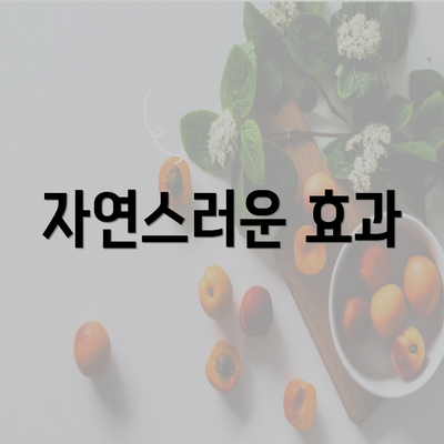 자연스러운 효과