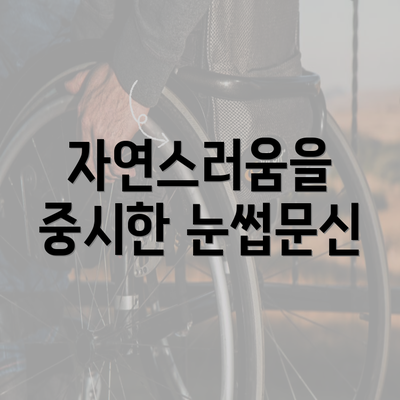 자연스러움을 중시한 눈썹문신