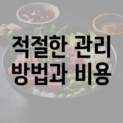 적절한 관리 방법과 비용