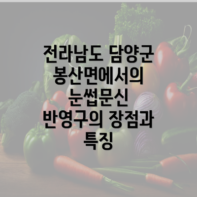 전라남도 담양군 봉산면에서의 눈썹문신 반영구의 장점과 특징