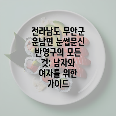 전라남도 무안군 운남면 눈썹문신 반영구의 모든 것: 남자와 여자를 위한 가이드