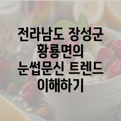 전라남도 장성군 황룡면의 눈썹 문신과 반영구에 관한 모든 것