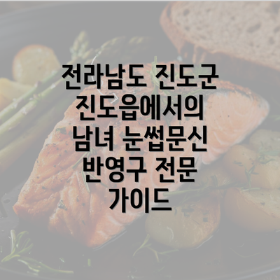 전라남도 진도군 진도읍에서의 남녀 눈썹문신 반영구 전문 가이드