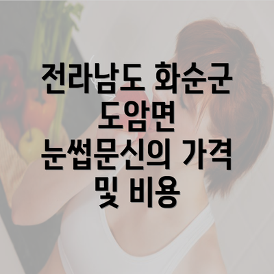 전라남도 화순군 도암면 눈썹문신의 가격 및 비용