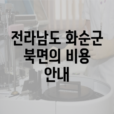 전라남도 화순군 북면의 비용 안내