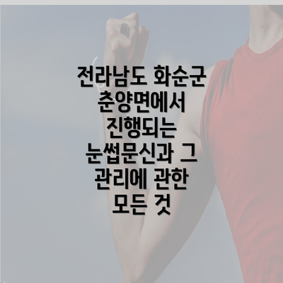 전라남도 화순군 춘양면에서 진행되는 눈썹문신과 그 관리에 관한 모든 것