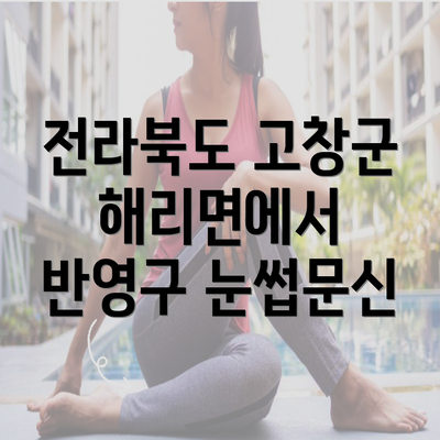 전라북도 고창군 해리면에서 반영구 눈썹문신