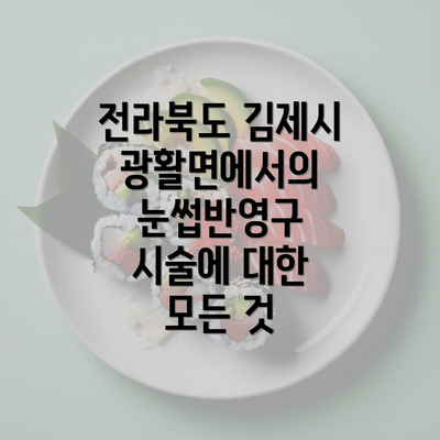 전라북도 김제시 광활면에서의 눈썹반영구 시술에 대한 모든 것