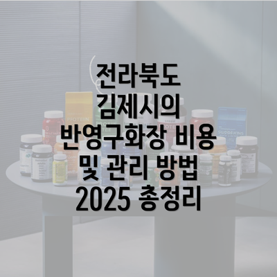 전라북도 김제시의 반영구화장 비용 및 관리 방법 2025 총정리