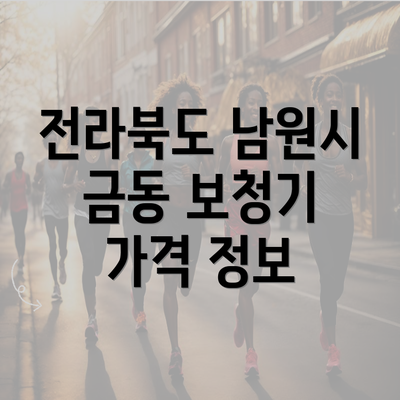 전라북도 남원시 금동 보청기 가격 정보