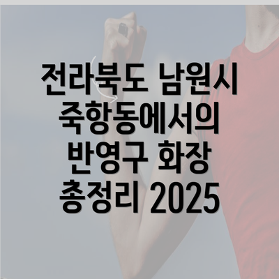 전라북도 남원시 죽항동에서의 반영구 화장 총정리 2025