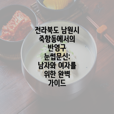 전라북도 남원시 죽항동에서의 반영구 눈썹문신: 남자와 여자를 위한 완벽 가이드