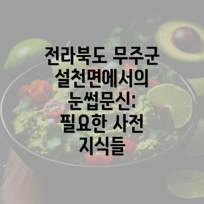 전라북도 무주군 설천면에서의 눈썹문신: 필요한 사전 지식들