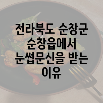 전라북도 순창군 순창읍에서 눈썹문신을 받는 이유