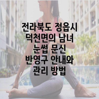 전라북도 정읍시 덕천면의 남녀 눈썹 문신 반영구 안내와 관리 방법