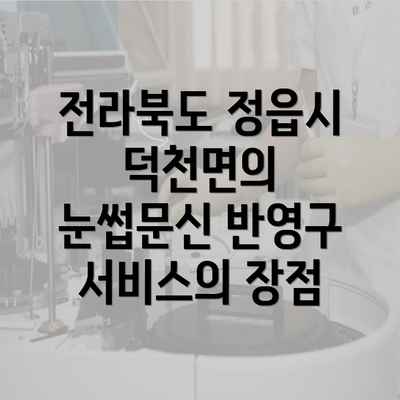 전라북도 정읍시 덕천면의 눈썹문신 반영구 서비스의 장점