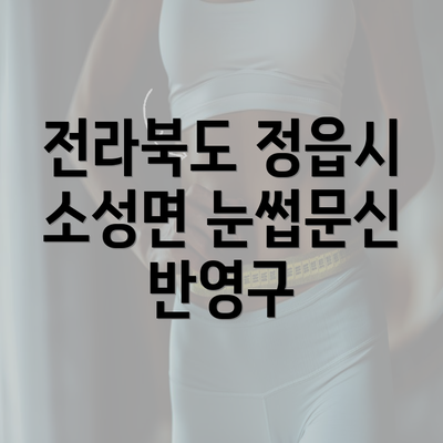 전라북도 정읍시 소성면 눈썹문신 반영구