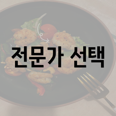 전문가 선택