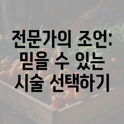 전문가의 조언: 믿을 수 있는 시술 선택하기