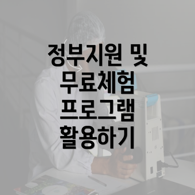 정부지원 및 무료체험 프로그램 활용하기