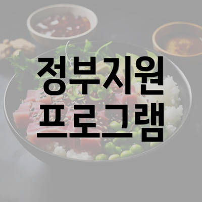 정부지원 프로그램