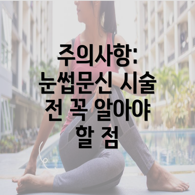 주의사항: 눈썹문신 시술 전 꼭 알아야 할 점