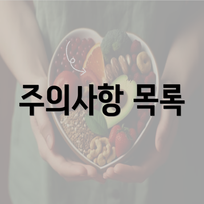 주의사항 목록