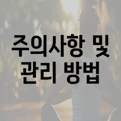 주의사항 및 관리 방법