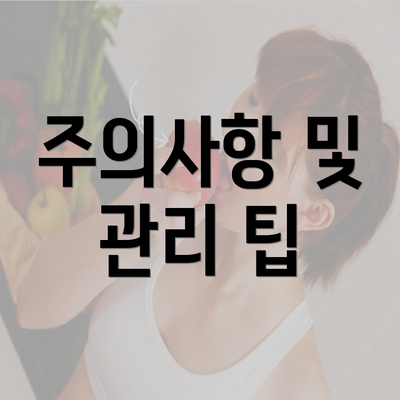 주의사항 및 관리 팁