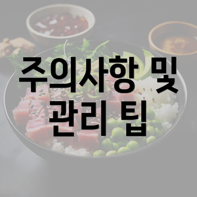 주의사항 및 관리 팁