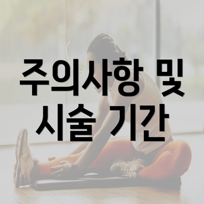 주의사항 및 시술 기간