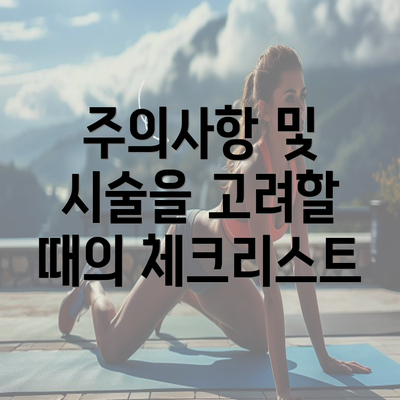 주의사항 및 시술을 고려할 때의 체크리스트