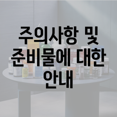 주의사항 및 준비물에 대한 안내