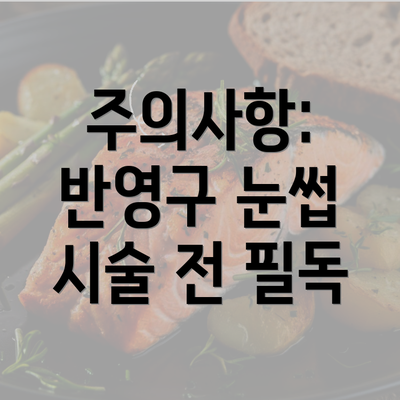 주의사항: 반영구 눈썹 시술 전 필독