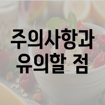 주의사항과 유의할 점