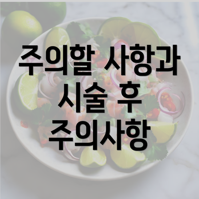 주의할 사항과 시술 후 주의사항