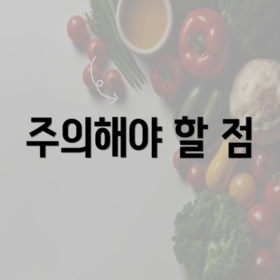 주의해야 할 점