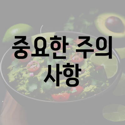 중요한 주의 사항