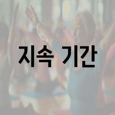 지속 기간