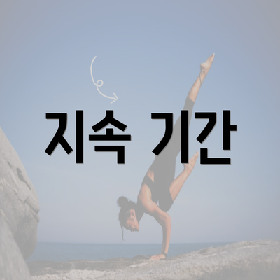 지속 기간